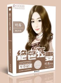 至尊豪门之极品狂妻 至尊豪门之极品狂妻
