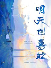 明天也喜欢 明天也喜欢