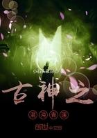 古神之混沌青莲 古神之混沌青莲