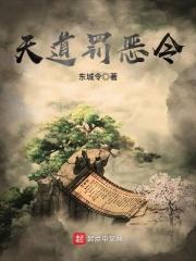 天道罚恶令 天道罚恶令