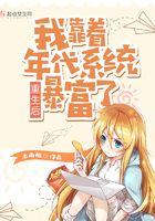 重生后我靠着年代系统暴富了 重生后我靠着年代系统暴富了