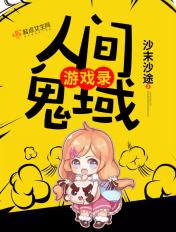 人间鬼域游戏录