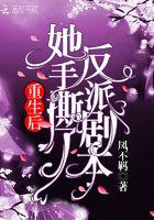 重生后她手撕了反派剧本 重生后她手撕了反派剧本