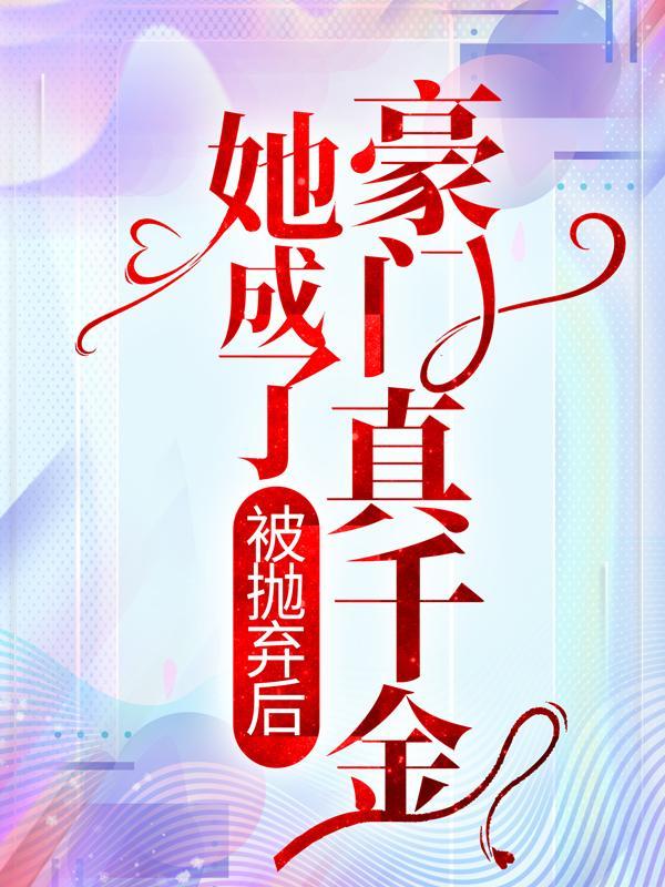 萧先生宠妻又甜又暖