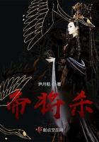 帝将杀 帝将杀