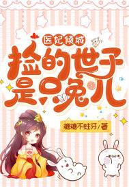 医妃倾城:捡的世子是只兔儿 医妃倾城:捡的世子是只兔儿