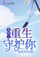 末世之重生守护你 末世之重生守护你