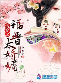 清穿之福晋太娇媚 清穿之福晋太娇媚